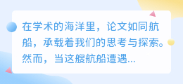 论文降重难如登天?知乎大神助你轻松搞定!