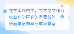农学论文降重改写:如何巧妙保留核心思想,降低重复率?