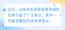 AI视频改写技术引热议：创新个性化改造，但挑战与争议并存