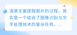 语录文案提取图片,OCR技术能否精准识别文字内容?