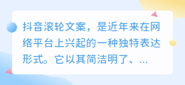 抖音滚轮文案走红,揭秘其背后的魅力与创意之道!