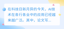 AI续写改写技术革新论文写作,效率质量双提升,助力学术发展