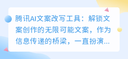 腾讯AI文案改写神器:轻松解锁文案创作新境界,创意无限!