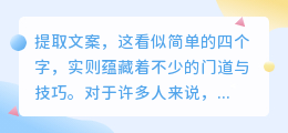 提取文案有门道,明确目的受众,注重结构和语言,确保真实准确