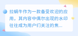 拉蜗牛水印去除法:版权尊重下的操作指南