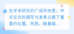 【学术新探索】揭秘中文论文降重改写技巧,助力学术成果国际传播!
