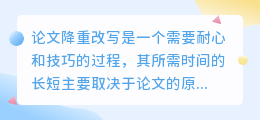 论文降重改写需多久?原质、要求、能力三大要素揭秘!