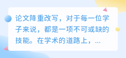 论文降重技巧大揭秘:掌握这些,让你的学术成果脱颖而出!