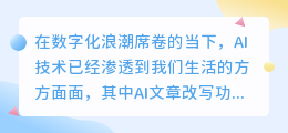 AI文章改写功能大揭秘:究竟藏身何处?一键提升文案可读性!