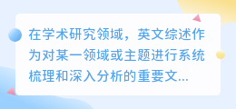 英文综述如何巧妙降重?揭秘专业技巧,让你的综述焕然一新!