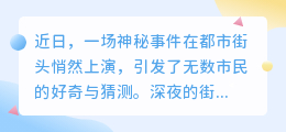 街头神秘符号频现,难道真有超自然力量在作祟?