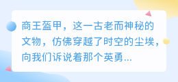 如何巧妙去除商王盔甲上的水印?文物修复专家来支招!