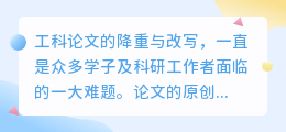 工科论文降重揭秘:如何在保持原创性的同时,轻松降低重复率?