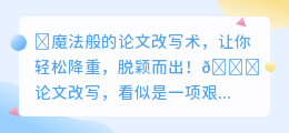 ✨论文改写秘诀大公开!轻松降重,让你的论文焕然一新✨