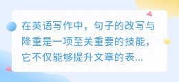 英语写作如何巧妙改写句子以降低重复率?