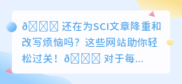 SCI文章降重改写神器!告别烦恼,轻松提升论文质量!
