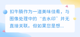 扣牛腩图片如何去水印?图片编辑软件有何推荐?