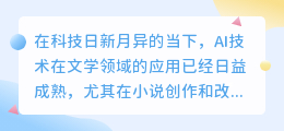 AI小说改写新突破:如何保持原作精髓,焕发新生命力?
