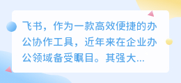 飞书助力高效提取文案重点:办公协作新利器,提升团队效率
