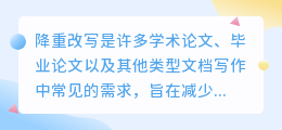 哪款降重改写软件最适合你?选对工具,让学术写作更高效!