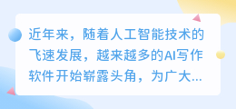 AI改写论文软件走红,智能优化提升论文质量,助力学术创新