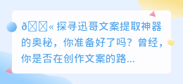 解锁文案新境界🔓，迅哥提取神器助你文案秒变吸睛利器！