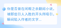 AI改小说开头，爆款开头如何炼成？背后挑战与争议引发热议！