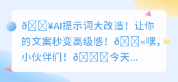 💥AI神助攻！瞬间升级文案，秒变高级感文案大师！🚀