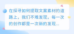 掌握文案素材提取技巧，让创意不再枯竭，轻松创作精彩文案！