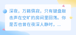 夜深人静，你还在为创作烦恼吗？AI润色改写软件助你灵感爆发！