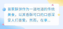 苗家酥饼美味难挡，去水印技巧大揭秘：合法合理享受美食与美图