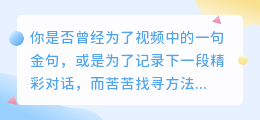 你还在手动提取视频文案吗？快来试试这个方法，轻松又高效！