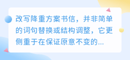 降重方案书信改写难在哪？优化表达与句式结构是关键吗？