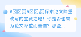 揭秘！这些网站居然能让论文轻松降重？快来试试吧！