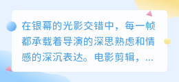 揭秘剪辑电影文案：如何从千丝万缕中提炼电影灵魂？