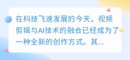 视频剪辑遇上AI，一键智能改写，内容创作格局将如何颠覆？