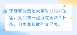 李静挺身而出解张薇困境，姐妹情深岁月见证，共绘人生幸福篇章