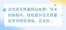 免费论文改写降重网站真的靠谱吗？一文解析其优劣！