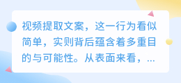 视频提取文案真的只是简单提取？背后目的与潜力超乎想象！