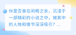 AI推文小说如何创新改写，以迎合现代读者口味？