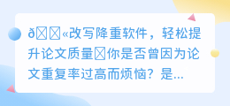 🔥论文降重神器曝光！你的论文质量将如何逆袭？💥