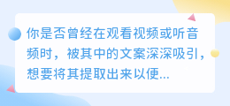 如何轻松提取视频或音频中的文案内容？实用方法大揭秘！