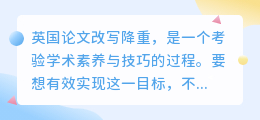 英国论文改写降重技巧：深入理解内容，灵活应用降重策略