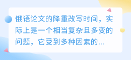 俄语论文降重改写时间，究竟需要多久？这些因素决定了答案！