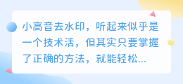 小高音去水印技巧大揭秘:3步轻松应对,告别水印烦恼!