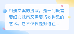 相册文案提取,你是否掌握了这些关键技巧?