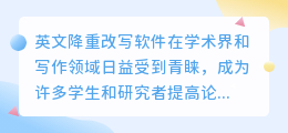 热门英文降重改写软件盘点:提升论文原创性,助你轻松应对挑战!