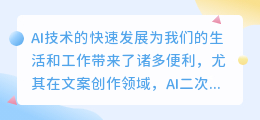 AI改写文案:技术革新与创作挑战并存