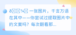 图片中的隐藏文案,你知道如何提取吗?揭秘神奇技巧,让你的文字更生动!