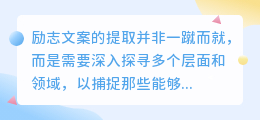 挖掘励志文案:从历史到现实,寻找心灵的力量源泉